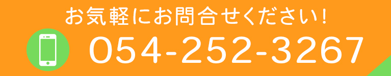 お気軽にお問合せください！